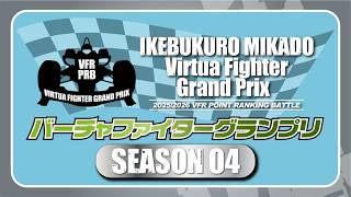 池袋ゲーセンミカド 25-26バーチャファイターグランプリ 第4期R.7 20260222