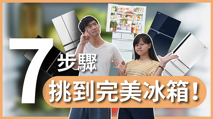 新家裝潢 EP3｜跟我們一起挑冰箱！冰箱品牌推薦，五大品牌差在哪？這麼多功能哪些真的實用？Feat.  @ctmt ｜豬豬隊友 Scott & Wendy - 天天要聞