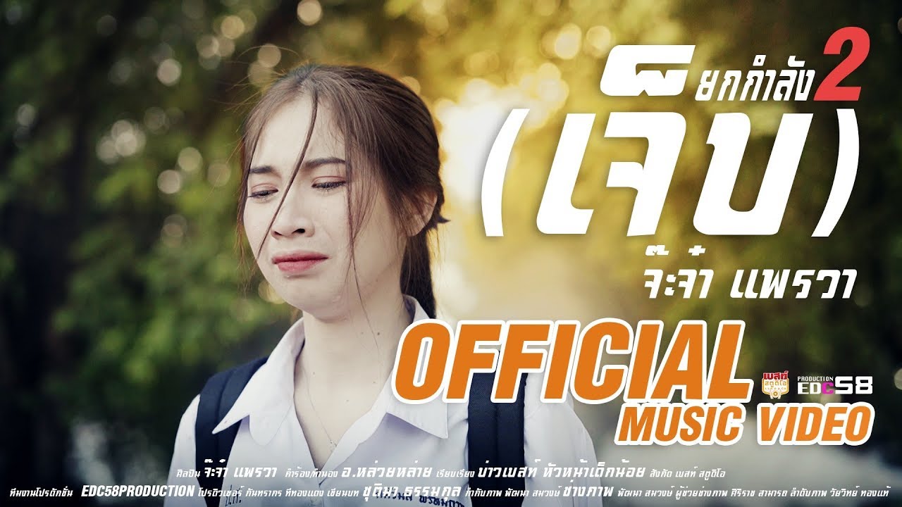 0 ยกกําลัง 0  Update  เจ็บยกกำลังสอง | จ๊ะจ๋า แพรวา [ Official MV ]