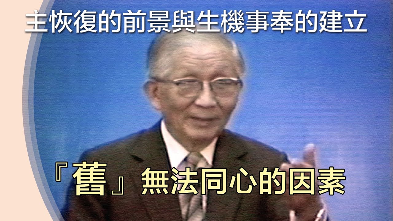 不守舊 》對全時間服事者的帶領【主恢復的前景與生機事奉的建立】 K4 TPT 01 19841113