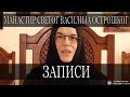 Записи *МАНАСТИР СВ. ВАСИЛИЈА ОСТРОШКОГ* / ИГУМАНИЈА МАТРОНА (2021)