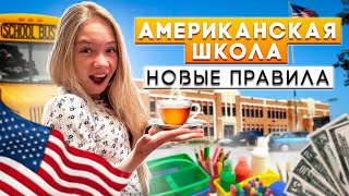 5 особенностей обучения В ШКОЛЕ В АМЕРИКЕ by АМЕРИКА ТОК 143,179 views 8 months ago 8 minutes, 6 seconds