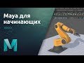 Maya для начинающих - Знакомство с программой | Урок 1