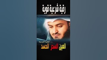 Al Ruqyah Al Shariah Mishary Al Afasy رقية شرعية قوية  لعلاج السحر و العين و الحسد بإذن الله - 1
