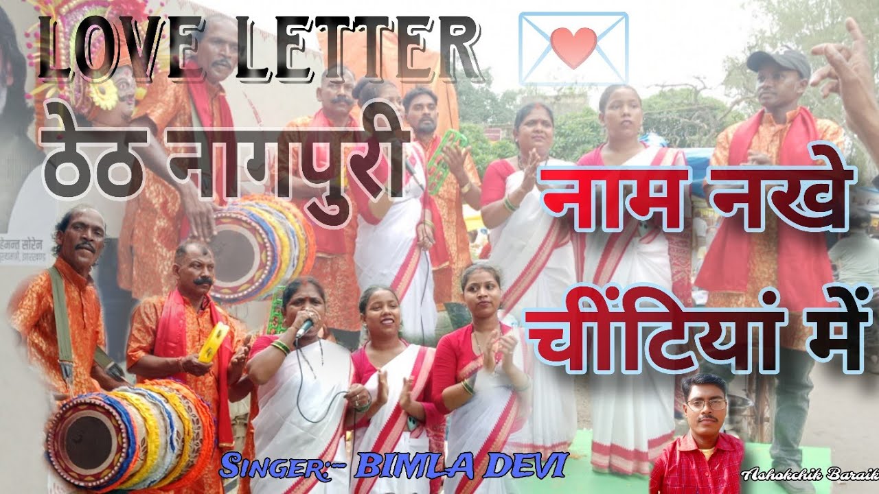 सुपरहिट ठेठ नागपुरी 🌿 लव लेटर नाम रखे चिट्ठियां में , गायक :-विमला देवी