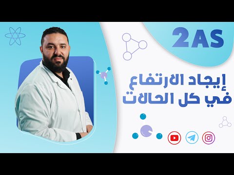 ايجاد الارتفاع في كل الحالات II ثانية ثانوي 2AS