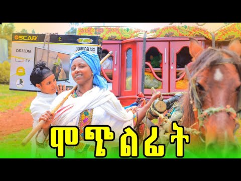 ሞጭልፊት 34 አደስ የገጠር ድራማ Mochilfit 34 New Ethiopian Comedy 2025
