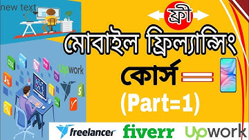 মোবাইল দিয়ে ফ্রিল্যান্সিং শিখুন | By Freelancing with Mobile (Part-1).গ্রাফিক্স ডিজাইন #freelancing
