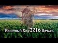 Православный фильм Крестный ход 2016 Каменец-Подольский Свято-Успенская Почаевская Лавра