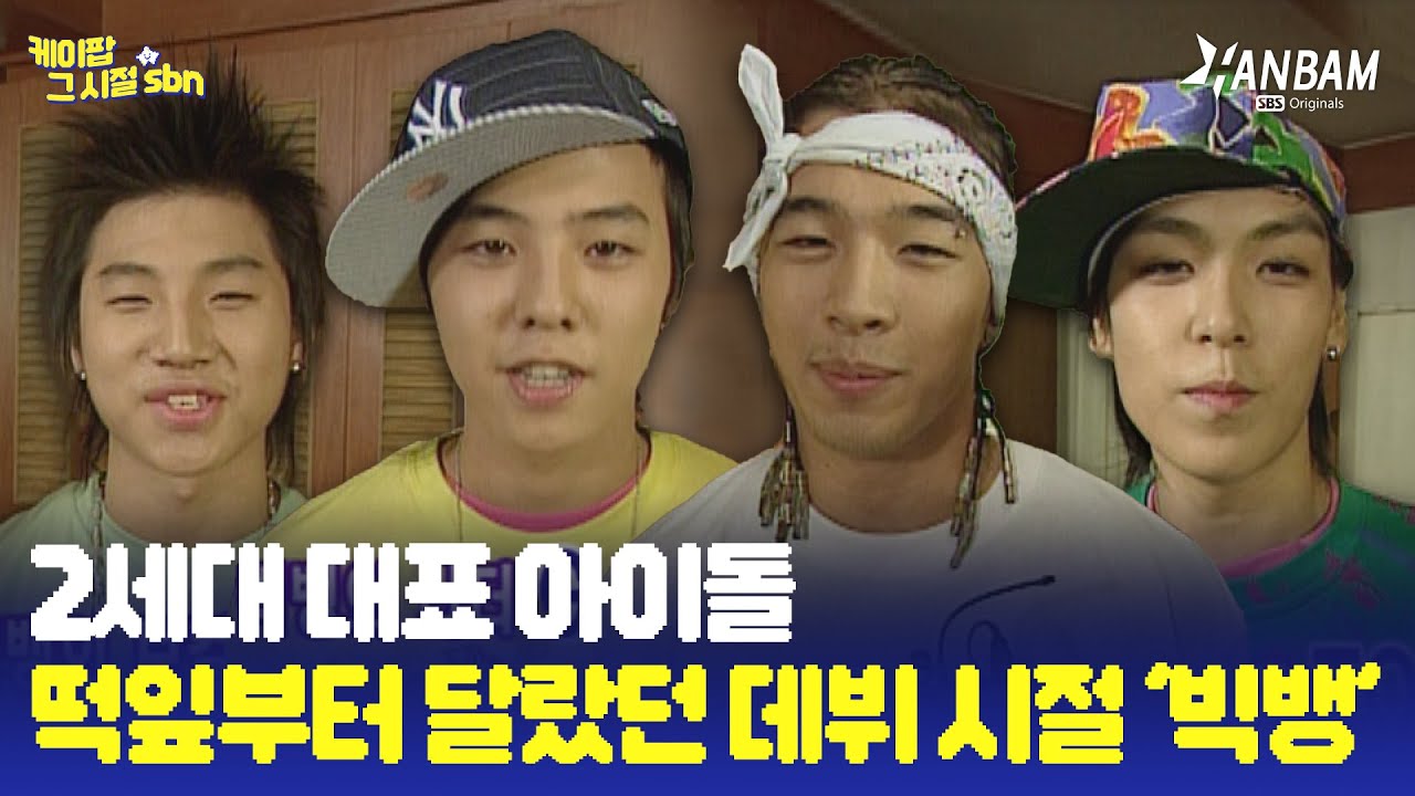 [K-pop from the Roots] Эпоха дебюта BIGBANG в далеком 2006 году! Начало легенд🌱