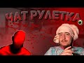 ЧАТ РУЛЕТКА - 1