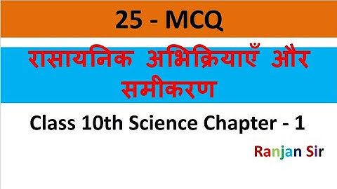 रासायनिक अभिक्रिया और समीकरण Class 10th Science Chapter 1st Important MCQ