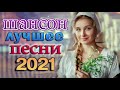 Вот Сборник ТОП Хиты Радио Русский Шансон 2021💞 Шансон 2021 Новые песни июнь 2021💘 Лучшие песни 2021