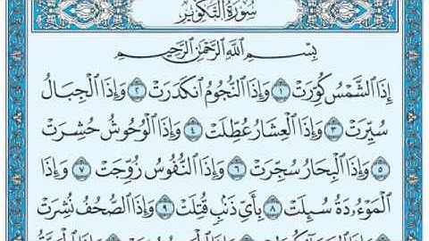 سورة التكوير مكتوبة / عبد الرحمن السديس