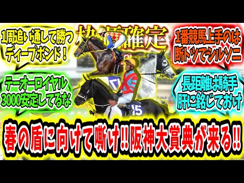 『【枠順確定】春の盾に向けて嘶け‼阪神大賞典が来る‼』に対するみんなの反応【競馬の反応集】