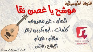 موشح يا غصن نقا + النوتة الموسيقية - Music Sheet PDF