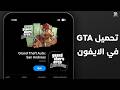 تحميل GTA San Andreas ايفون 2026