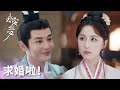 「永安夢」周述安主動向沈姌求婚，父親助攻兩人終成眷屬！ | WeTV