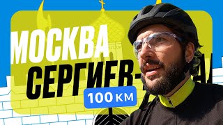 Велопоездка Москва — Сергиев Посад (Дорога в Лавру). 100 км на велосипеде
