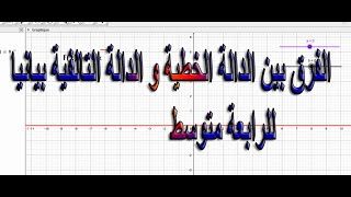 الفرق بين الدالة الخطية و الدالة التالفية بيانيا للرابعة متوسط