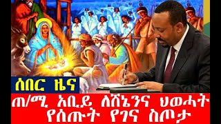 ሰበር ዜና-ጠ/ሚ አቢይ ለሸኔንና ህወሓት የሰጡት የገና ስጦታ| Ethiopian News| zehabesha 4 | dere news | Feta Daily| ገና