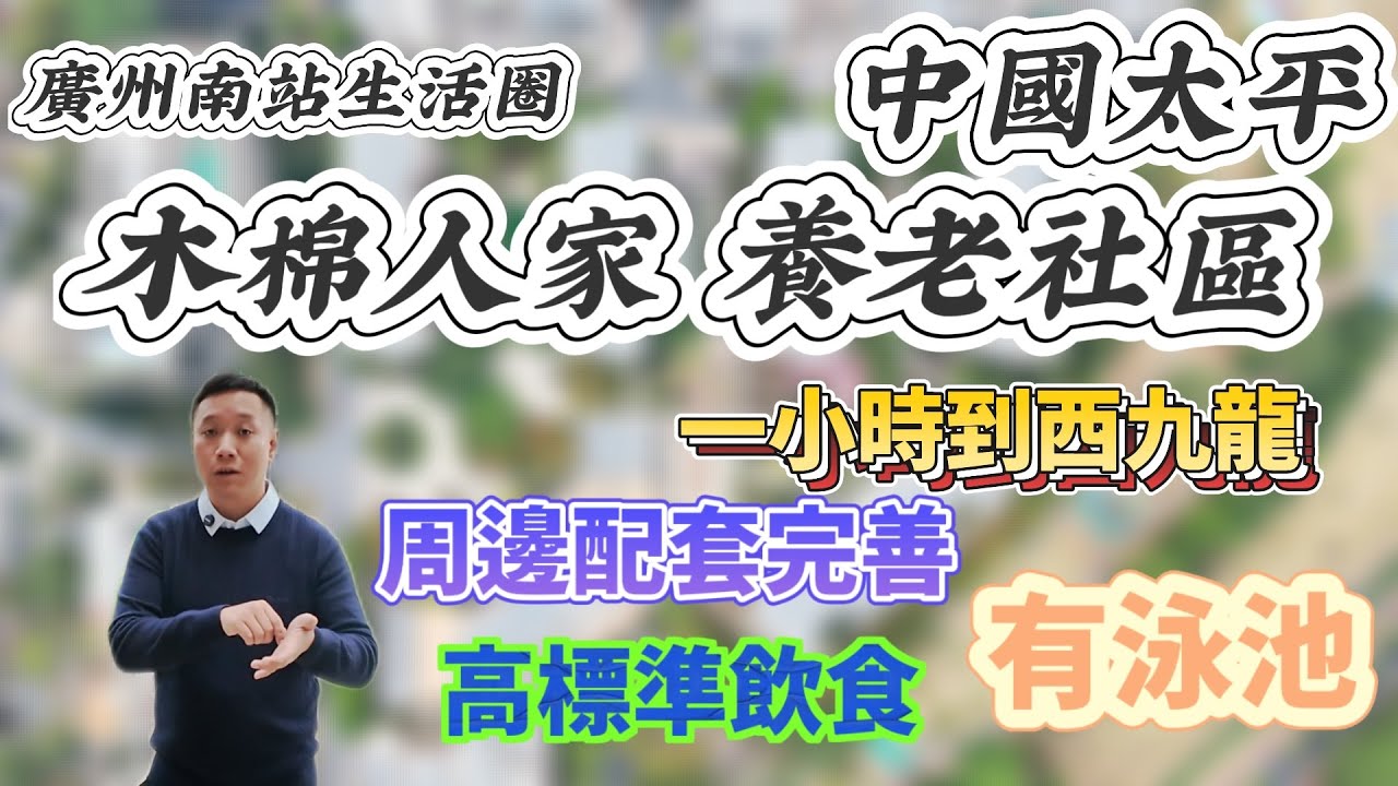 灣區養老院第二十八集丨廣州養老交通便利｜一小時到西九龍｜周邊生活配套完善｜港人北上養老好選擇｜中國太平木棉人家安老院參觀了解00852 5600 7501