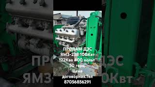 ПРОДАМ ДЭС ЯМЗ-238 СОСТОЯНИЕ ОТЛИЧНОЕ.100КВТ 125КВА 400Вольт 50 ГЕРЦ.Цена договорная Тел.87056856291