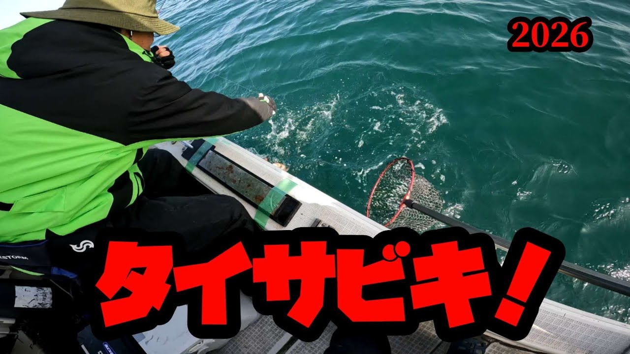 久しぶりの鯛サビキ❗2026 年2月23日