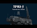 Точка-У. Найгрізніша зброя ЗСУ