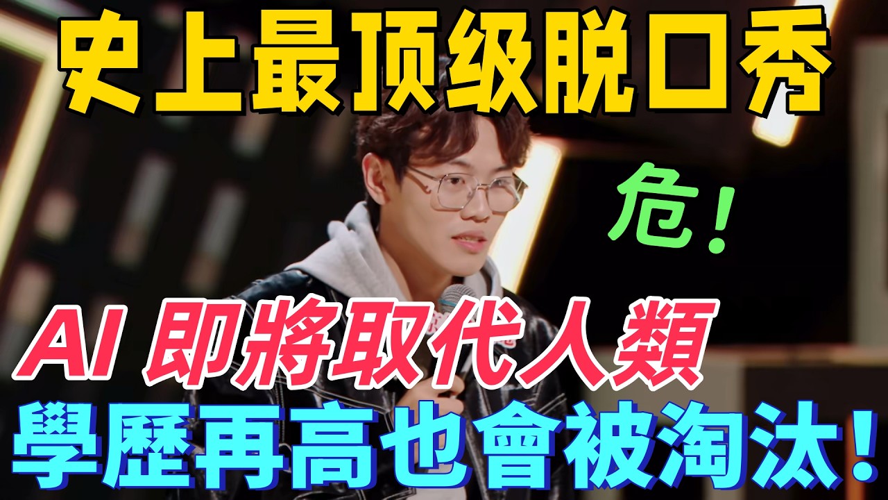 【喜劇之王單口季】頂級預言！多多犀利吐槽 AI 將取代大量工作，高學歷也未必穩妥，如今學歷真的還重要嗎？