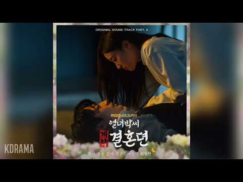 임상현(LIM SANG HYUN) - 잠시 꿈을 꾼다 생각할게요 (열녀박씨 계약결혼뎐 OST) The Story of Park&#39;s Marriage Contract OST Part6