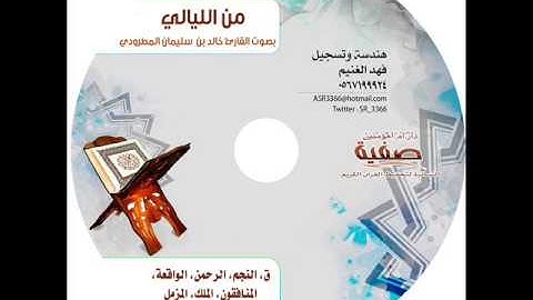 من الليالي | البوم القارئ خالد المطرودي