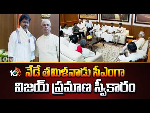 Vijay Takes Oath as Tamil Nadu CM Today | TVK | నేడే తమిళనాడు సీఎంగా విజయ్ ప్రమాణ స్వీకారం | 10TV - 10TVNEWSTELUGU