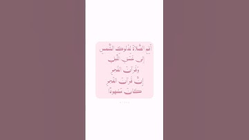 {أَقِمِ الصَّلاةَ لِدُلُوكِ الشَّمْسِ إِلى غَسَقِ اللَّيْلِ} [سورة الإسراء: 78] 🎀.