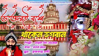 Bhakteri Base Thaken Bhagban ভকতরই বশ থকন ভগবন Amrik Singh Arora Tara Mayer Story