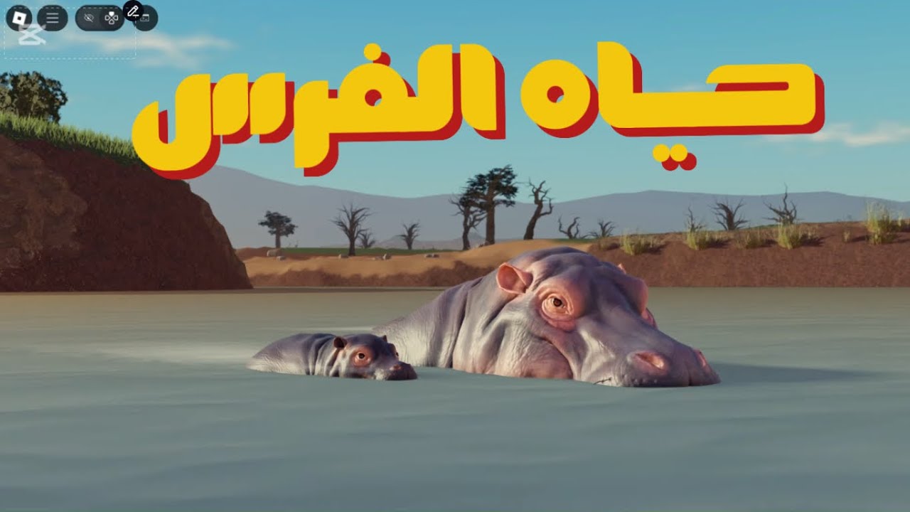 حياه فرس النهر سافانا لايف روبلوكس | العودة 🔥