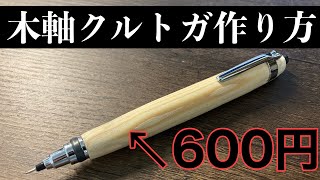 【Mino】完成しました。　木軸　手作り　木のペン Mino様専用】完成しました。 木軸 手作り 木のペン 雑貨