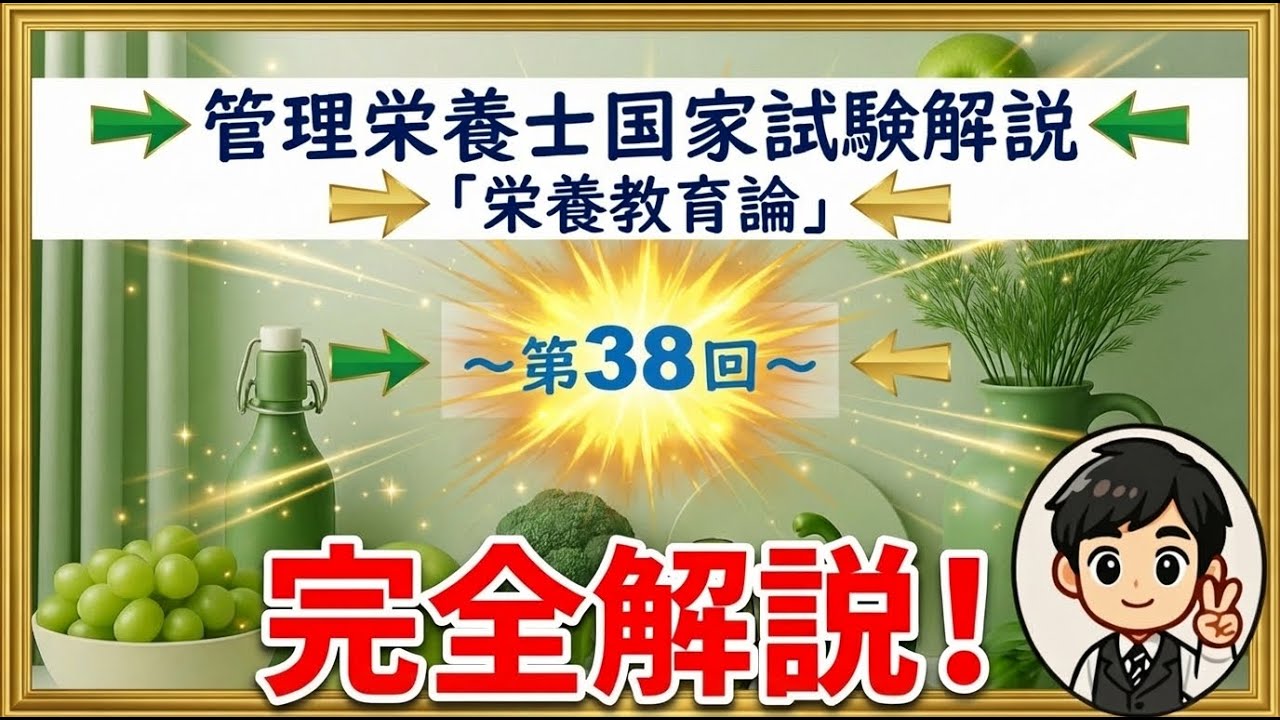 【管理栄養士国家試験】第38回　栄養教育論完全解説
