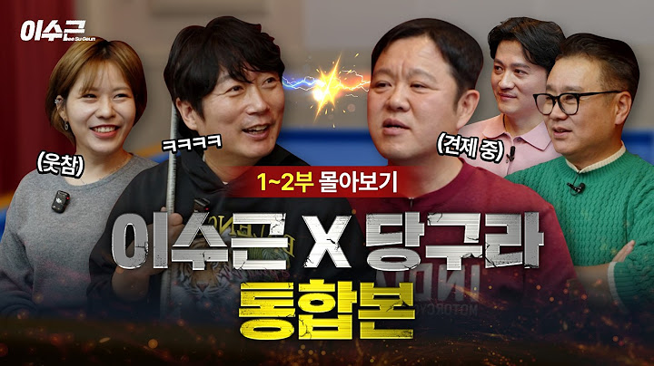 개그 욕심을 곁들인 당구 대결🔥 특급 콜라보 FULL 버전 공개! | 이수근 X 당구라 1~2부 통합본 🎱