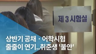 상반기 공채ㆍ어학시험 줄줄이 연기..취준생 '불안'
