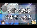 【ゆっくり解説】あなたの魂はどの惑星から?スターシード12選から診断