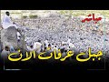 Arafat Live تلبية الحج مباشر باجمل اصوات الدنيا على جبل عرفات الان 