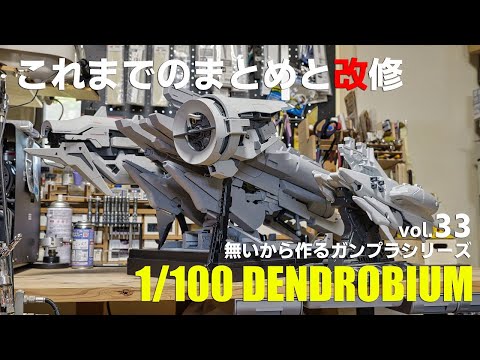 再開!! 1/100デンドロビウムvol.33 無いから作るガンプラ フルスクラッチ製作[Gunpla DENDROBIUM scratsh build 33][Eng Sub]