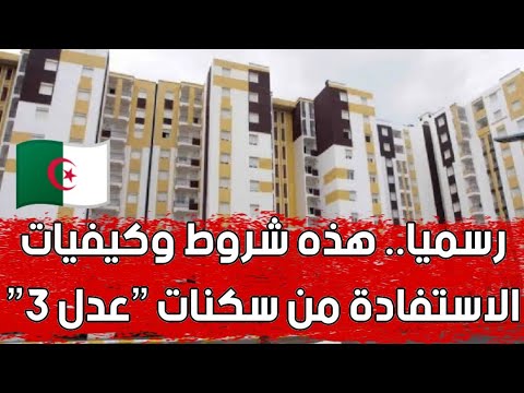 تسجيلات عدل 3  شروط و كيفيات الاستفادة من سكنات عدل 2024