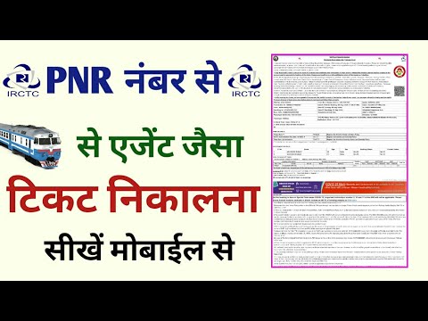 PNR Number Se Ticket Kaise Nikale एजेंट जैसा | How to Print Rail Ticket in IRCTC | Ejaz Tutorials