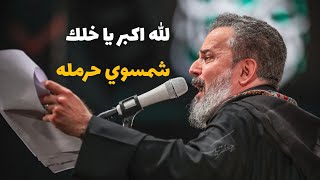 الله اكبر شمسوي حرمله | اولادي فدوة | باسم الكربلائي | ليلة 4 شهر محرم الحرام 1445 هـ