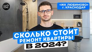 Обзор ремонта двушки 68м2. Современный дизайн интерьера. Сколько стоит ремонт в 2024 году? РУМ-ТУР