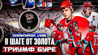 Российский хоккей на Олимпийских играх #2 // НАГАНО 1998 \\