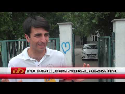 სოფელ შინდისში ე.წ ,,მწოლიარე პოლიციელების,, დამონტაჟებას ითხოვენ