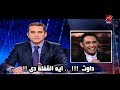 باسم يوسف لعمرو مصطفى: هتفضل طول عمرك عمرو !